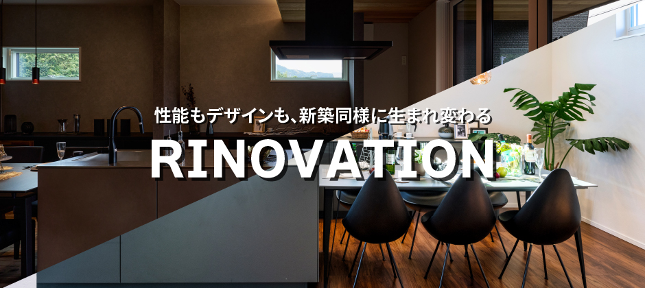 リノベーション